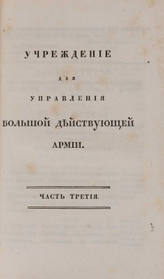 Учреждение для управления большой действующей армии: Ч. 1-4.  СПб.: В Медицинской типографии, 1812.